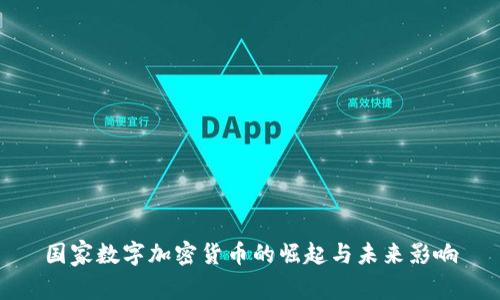 国家数字加密货币的崛起与未来影响