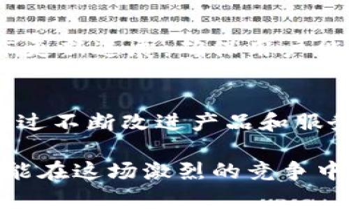 加密货币的有效推广策略/
加密货币, 推广策略, 市场营销/guanjianci

随着区块链技术的发展和加密货币的普及，越来越多的人开始关注这一新兴市场。然而，要使加密货币真正普及并为大众所接受，仅有技术上的成熟是不够的，必须通过有效的推广策略来提升其知名度和用户参与度。在本文中，我们将探讨如何有效地推广加密货币，从而达到增加用户基础和提升交易量的目的。

一、了解目标受众
在推广加密货币之前，首先需要明确目标受众。这一群体可以细分为多个层面，包括投资者、开发者、普通用户以及企业客户。每个层面的受众都有不同的需求和动机，因此在推广内容和方式上需要有所不同。

例如，投资者通常对加密货币的价格波动、市场趋势、资产安全等信息更为关注，而普通用户可能更关心如何使用这些数字货币进行日常交易。同时，开发者对技术架构和应用场景的探讨更有兴趣。因此，在制定推广策略时，首先进行深度的市场调研，以识别不同受众的特征和需求，将有助于后续推广的精准性和有效性。

二、利用社交媒体
社交媒体是加密货币推广的重要平台。一方面，社交媒体能够快速传播信息，与潜在用户直接互动，通过分享和评论建立社区感；另一方面，这些平台还允许项目方与用户进行深入交流，接受反馈和建议。

为了有效利用社交媒体，项目方可以考虑以下几点：

ul
li选定适合的平台：根据目标受众选择合适的社交媒体平台，例如，推特和Reddit在加密货币社区中非常受欢迎。/li
li定期发布高质量内容：通过撰写专业的文章、发布行业新闻和提供市场分析等方式，保持用户的关注和参与。/li
li建立互动：积极回应用户的提问和评论，举办AMA（Ask Me Anything）活动，以增强用户的参与感。/li
/ul

三、内容营销
内容营销可以通过提供有价值的知识和信息，吸引用户主动关注加密货币。可以考虑以下几种内容形式：

ul
li博客文章：定期发布与加密货币相关的博客文章，分享市场分析、投资策略和技术研究等，帮助用户增强对加密货币的理解。/li
li视频教程：制作视频教程，指导用户如何购买和使用加密货币，并解释其背后的技术原理。/li
li白皮书和案例研究：通过详细的白皮书和成功案例，向潜在投资者展示项目的价值和未来前景。/li
/ul

四、激励机制
为吸引用户参与并推广加密货币，可以设立多种激励机制，例如：

ul
li推荐奖励：鼓励现有用户通过推荐新用户来赚取奖励，可以是平台代币、现金或其他激励。/li
li空投和促销活动：定期进行空投活动，将小额的代币分发给用户，提高其参与积极性。/li
li交易佣金折扣：新用户在首次交易中享受佣金折扣，提高其尝试交易的几率。/li
/ul

五、合作与伙伴关系
与其他企业和项目建立战略合作关系，有助于共同推广，加速加密货币的普及。例如，与电商平台合作，允许用户用加密货币支付，或与金融机构合作，引入更多用户参与。

六、线上线下结合
单一的线上推广方式不一定能满足所有用户的需求，线上与线下结合的方式，将帮助加密货币更好地渗透到日常生活中。

通过举办线下活动、讲座或培训，直接面对用户以进行面对面交流，可以极大提高信任度，同时也能将线上的用户引导到线下，增加用户的粘性。

七、提升安全性
随着加密货币安全问题的日益凸显，确保持有用户的资产安全是项目方的首要任务。通过高安全性的技术保障和透明的操作，可以增加用户的信任度。定期进行安全审计、加强用户信息保护，以及提供详细的使用指南，都是提升用户信心的有效措施。

八、团队建设与社区建设
一个强大、专业的团队不仅能够推动技术的发展，也能为用户提供更多的信心。通过不断项目的团队能力，培养与用户的良性互动机制，都是提升项目信誉与吸引用户的良策。

九、问题解答

h4问题1：如何确保加密货币的合法性与合规性？/h4
确保加密货币的合法性与合规性是推广的一个重要方面。不同国家对加密货币的法律法规各不相同，因此项目方应关注当地的法规并加以遵守。比如，需要严格遵循反洗钱（AML）和反恐怖融资（CFT）的法律，了解并执行合适的KYC（认识你的客户）程序。此外，与合法的合规机构或法律顾问合作，以确保在推出或营销过程中符合当地法律要求，是非常必要的。这样可以有效避免法律风险，增强用户对项目的信心。

h4问题2：如何评估推广效果？/h4
评估推广效果可以通过多方面的数据来实现，例如用户增长率、交易量、社交媒体互动数据及用户反馈等。使用工具分析有限的统计数据，能够帮助您更好地了解哪些推广策略最有效、哪些需要改进。此外，定期进行市场调研，也有助于评估受众的认知水平及市场需求的变化，进一步调整市场策略。

h4问题3：如何处理用户的负面反馈？/h4
在推广过程中，难免会遇到负面反馈。首先，项目方需要保持开放的心态，认真倾听用户的意见和建议；其次，快速响应并透明地解决问题，会让用户感受到被重视，可以增强用户的信任感。定期发布更新进展，确保用户能够看到问题得到妥善处理，可以有效减少不良反馈对品牌形象的影响。此外，建立一支专业的客服团队，及时有效地处理用户咨询和投诉，也是提升用户满意度的重要环节。

h4问题4：如何建立用户忠诚度？/h4
建立用户忠诚度是推动加密货币长期发展的关键环节。项目方可以通过多种方式实现，比如定期举办用户活动，增强用户的归属感；提供优质的客户支持，确保用户的问题能得到及时解决；以及通过不断改进产品和服务，使用户能够得到持续的价值。通过对用户的持续关心和服务，维护用户的长期关系，同样也是提升忠诚度不可忽视的一环。

总之，推广加密货币并非易事，需要从多个角度入手，综合考虑目标受众、市场动态和技术发展等因素，制定出一套有效的市场策略。同时，也需灵活应对行业变化，调整推广手段，不断提高效果，才能在这场激烈的竞争中取得胜利。