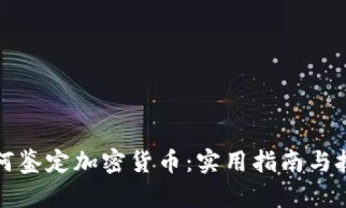 如何鉴定加密货币：实用指南与技巧