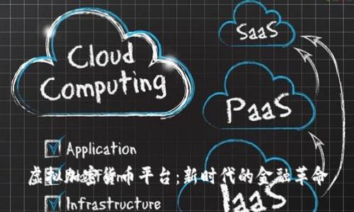 虚拟加密货币平台：新时代的金融革命