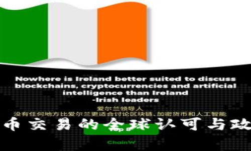 加密货币交易的全球认可与政策解析