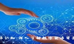 加密货币认知：深入了解数字货币背景与未来