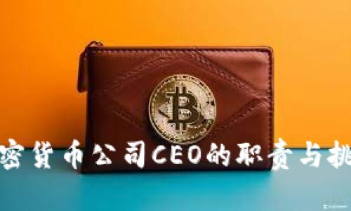 加密货币公司CEO的职责与挑战