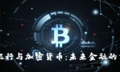 瑞朗银行与加密货币：未来金融的交汇点