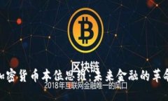 加密货币本位思维：未来金融的革命