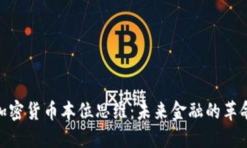 加密货币本位思维：未来金融的革命