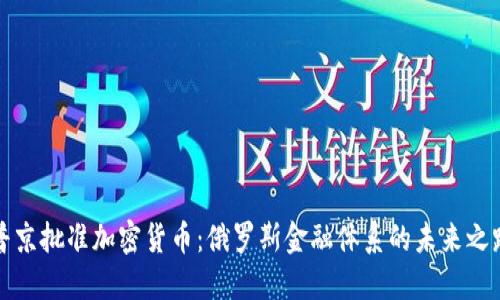 普京批准加密货币：俄罗斯金融体系的未来之路