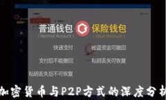 加密货币与P2P方式的深度分析