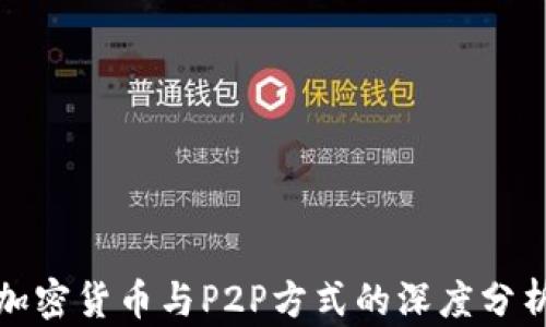
加密货币与P2P方式的深度分析