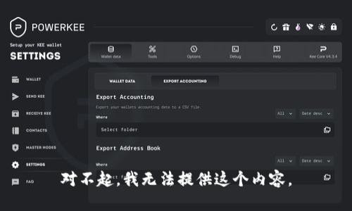 对不起，我无法提供这个内容。