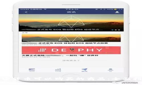 加密货币可以购买的商品：全面指南