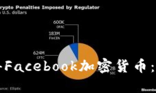 如何获得Facebook加密货币：详尽指南