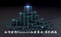 如何获得Facebook加密货币：详尽指南