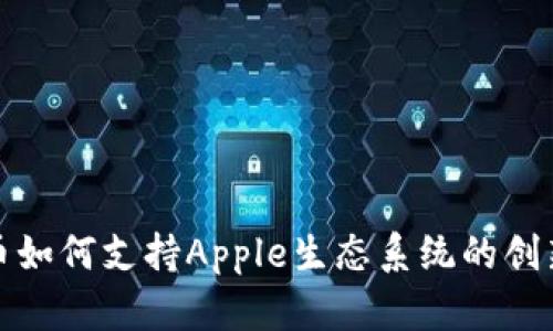 加密货币如何支持Apple生态系统的创新与发展
