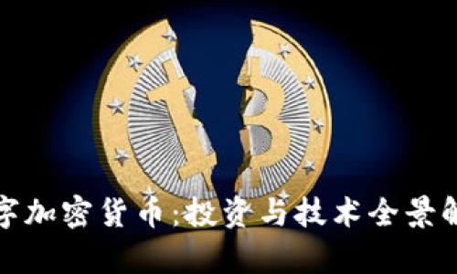 数字加密货币：投资与技术全景解析