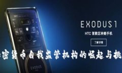 加密货币自我监管机构的崛起与挑战