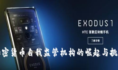 加密货币自我监管机构的崛起与挑战