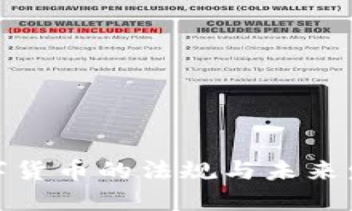 加密数字货币的法规与未来发展探讨