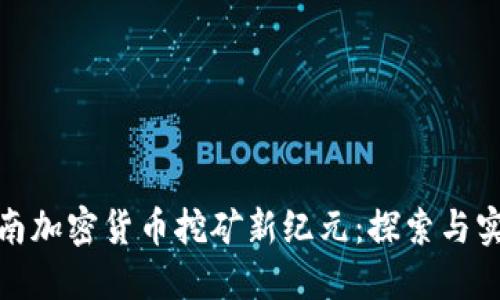 越南加密货币挖矿新纪元：探索与实践