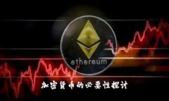 加密货币的必要性探讨