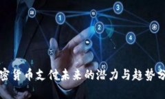 加密货币支付未来的潜力与趋势分析