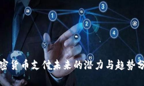 加密货币支付未来的潜力与趋势分析
