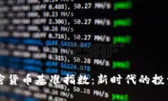 新加密货币基准指数：新时代的投资指南