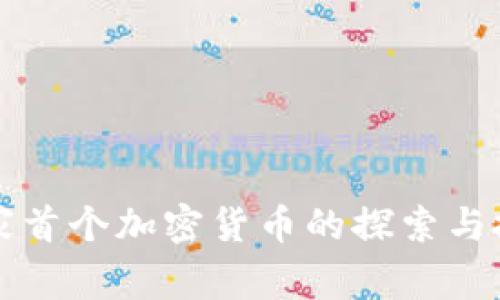 国家首个加密货币的探索与挑战