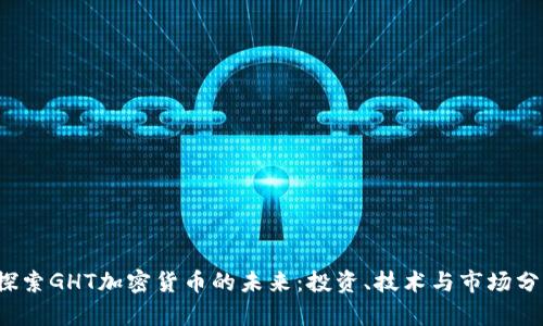  探索GHT加密货币的未来：投资、技术与市场分析