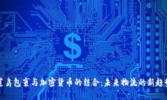 菜鸟包裹与加密货币的结合：未来物流的新趋势