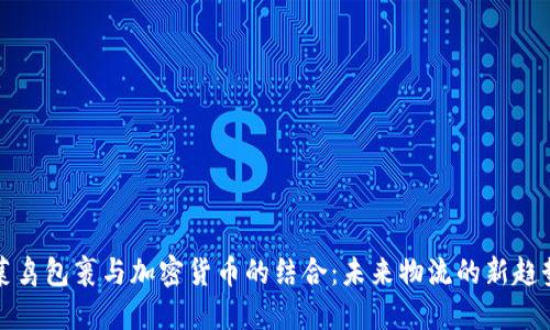 菜鸟包裹与加密货币的结合：未来物流的新趋势