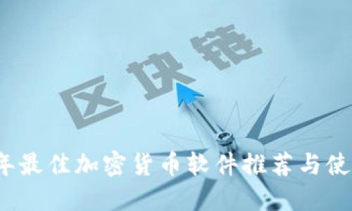 2023年最佳加密货币软件推荐与使用指南