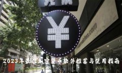 2023年最佳加密货币软件推荐与使用指南