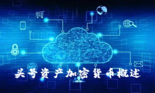头号资产加密货币概述