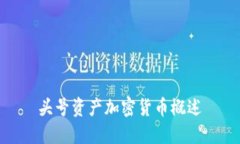 头号资产加密货币概述