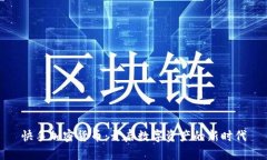 快手加密货币：开启数字资产的新时代