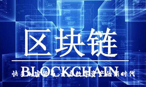 快手加密货币：开启数字资产的新时代