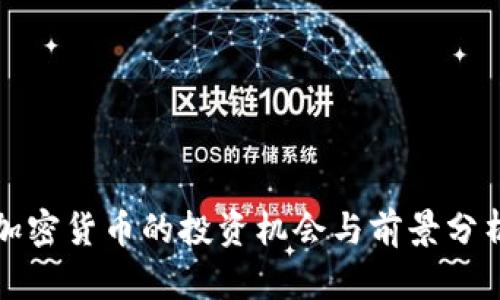 加密货币的投资机会与前景分析