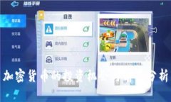 加密货币的投资机会与前景分析